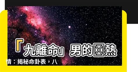 九離命男|【風水年命測算】風水學中常見的命卦計算方法 